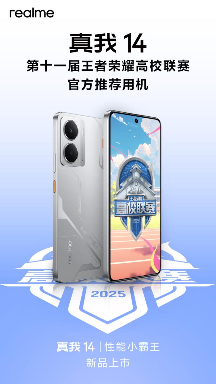 “性能小霸王”真我14今日發(fā)布，全系標(biāo)配16GB引領(lǐng)性能越級風(fēng)暴
