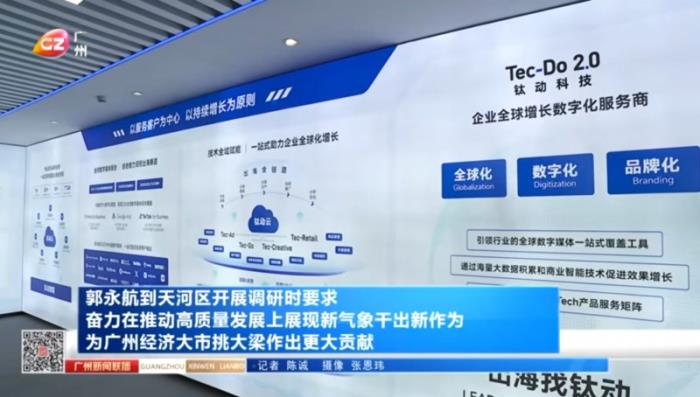 廣州市委書記郭永航蒞臨鈦動科技，深入調(diào)研“人工智能+出海營銷”賦能中國企業(yè)全球化
