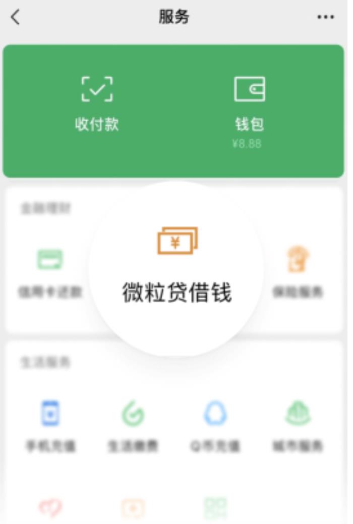線上借錢輕松周轉(zhuǎn)，微信里的微粒貸簡單方便