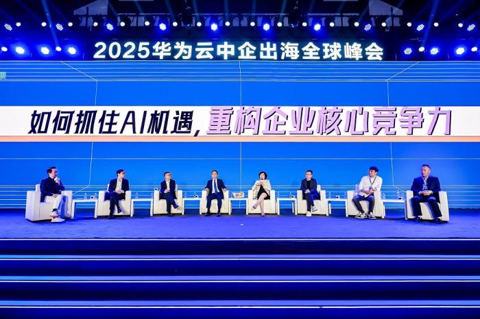 2025華為云中企出海全球峰會(huì)：大咖共話出海成功秘訣