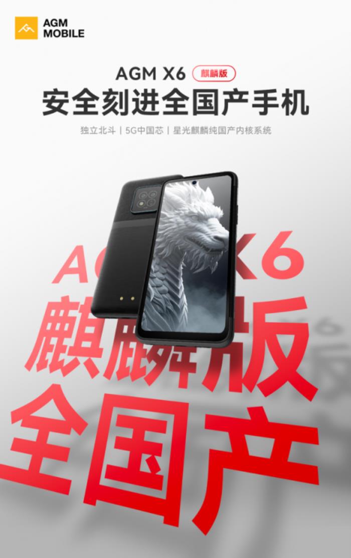 AGM X6麒麟版正式發(fā)布：自主系統(tǒng)+國產(chǎn)芯硬核登場