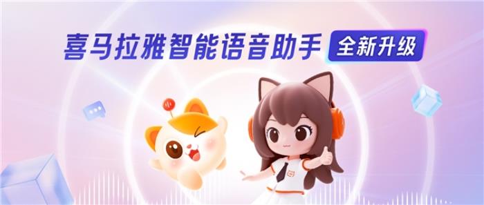 在線音頻行業(yè)首發(fā)！喜馬拉雅全新升級版智能語音助手上線