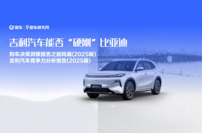 易車研究院：2025年節(jié)能風(fēng)暴來襲，兩大車企“硬剛”重塑車市格局