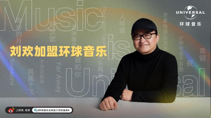 音樂家劉歡近況加盟環(huán)球音樂，助力中國音樂產(chǎn)業(yè)全球化發(fā)展!