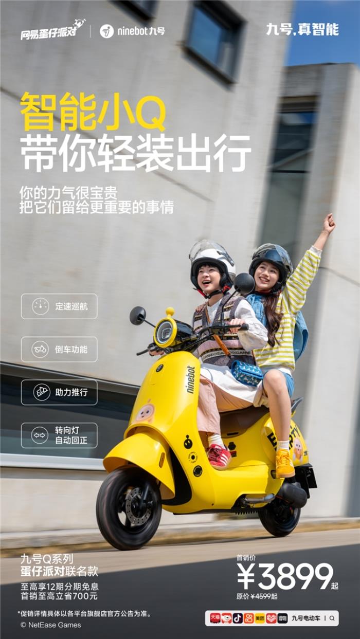 九號(hào)電動(dòng)車(chē)Q系列×蛋仔派對(duì)聯(lián)名款：跨界聯(lián)名新爆款，萌趣騎行新體驗(yàn)來(lái)襲