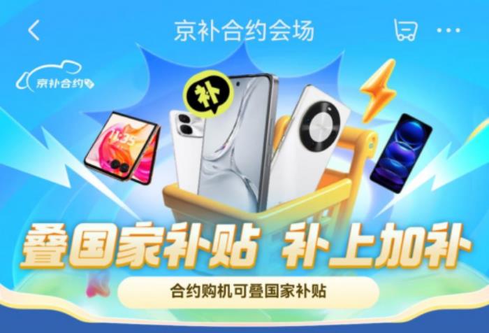 來京東用“京補(bǔ)合約”購6000元以上手機(jī) 享合約購機(jī)補(bǔ)貼后也能用國補(bǔ)