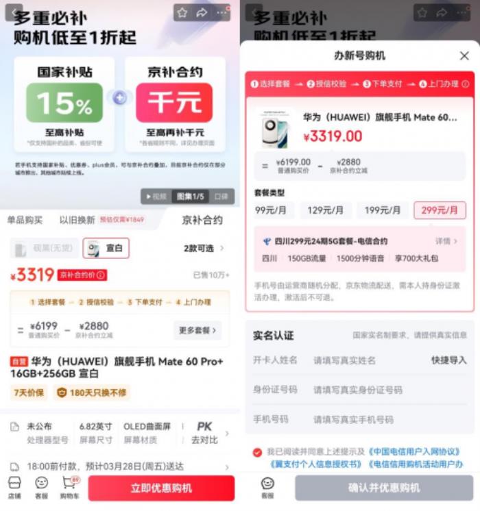 來京東用“京補(bǔ)合約”購6000元以上手機(jī) 享合約購機(jī)補(bǔ)貼后也能用國補(bǔ)