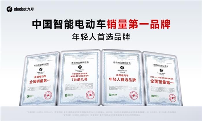 九號(hào)引領(lǐng)智能出行新風(fēng)潮。六項(xiàng)權(quán)威認(rèn)證見證，以智能化技術(shù)塑造市場(chǎng)格局