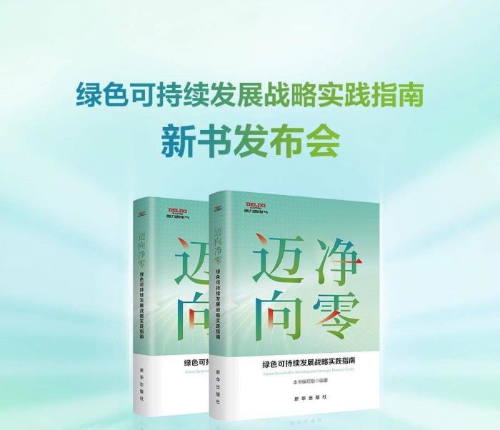 德力西電氣×新華出版社：重磅發(fā)布《邁向凈零——綠色可持續(xù)發(fā)展戰(zhàn)略實踐指南》