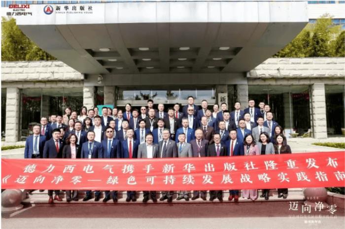德力西電氣×新華出版社：重磅發(fā)布《邁向凈零——綠色可持續(xù)發(fā)展戰(zhàn)略實踐指南》