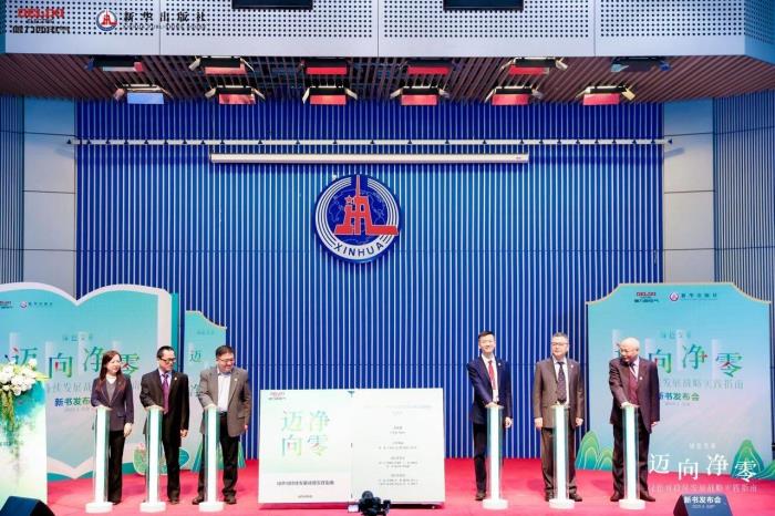 德力西電氣×新華出版社：重磅發(fā)布《邁向凈零——綠色可持續(xù)發(fā)展戰(zhàn)略實踐指南》