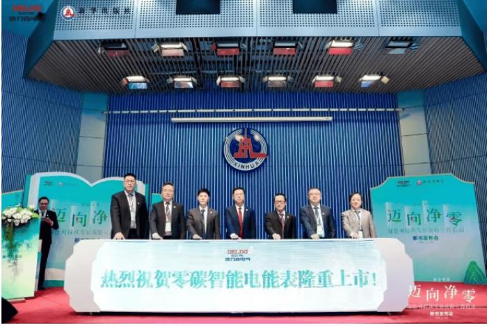 德力西電氣×新華出版社：重磅發(fā)布《邁向凈零——綠色可持續(xù)發(fā)展戰(zhàn)略實踐指南》