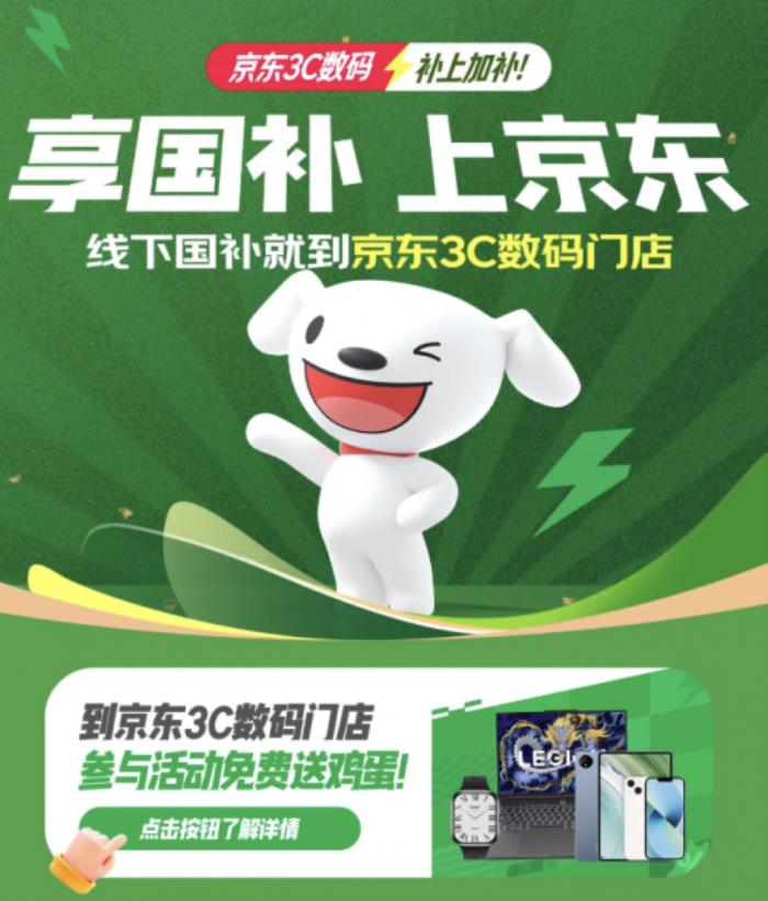 京東3C數(shù)碼國補(bǔ)主題門店正式開業(yè) 購手機(jī)、電腦等好物可享國補(bǔ)優(yōu)惠與多重福利