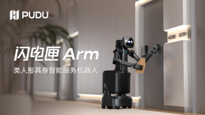 普渡機(jī)器人發(fā)布全球首款商用類人形具身智能服務(wù)機(jī)器人閃電匣Arm