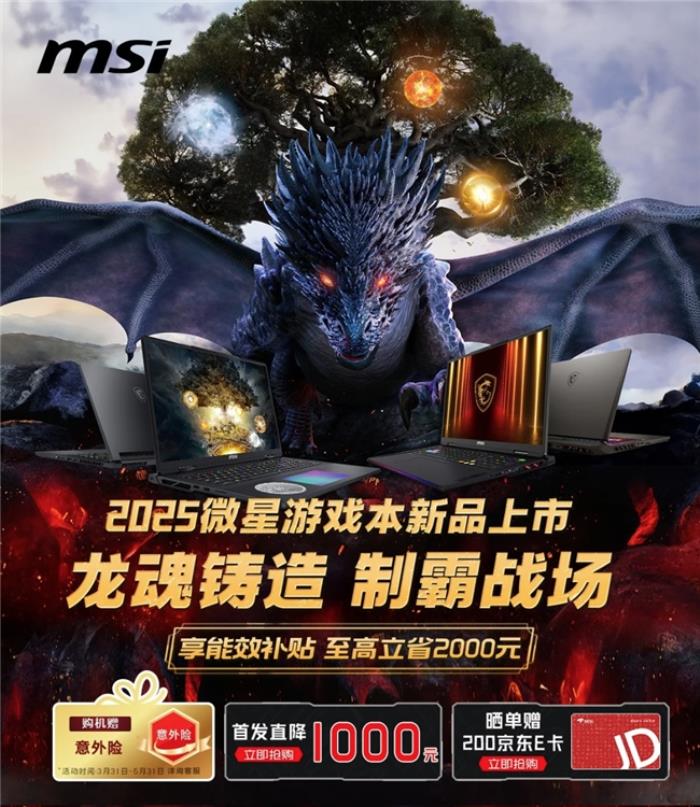 微星游戲本新品泰坦+雷影來襲！首發(fā)至高立減3000元，更有4重福利等你來！