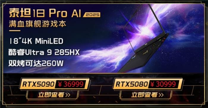 微星游戲本新品泰坦+雷影來襲！首發(fā)至高立減3000元，更有4重福利等你來！