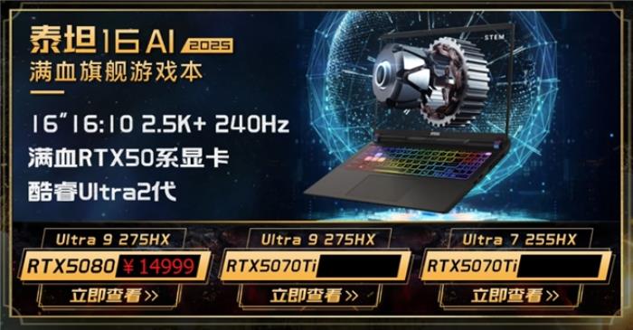 微星游戲本新品泰坦+雷影來襲！首發(fā)至高立減3000元，更有4重福利等你來！