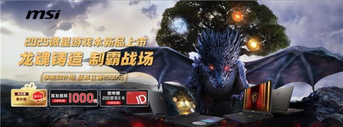 微星游戲本新品泰坦+雷影來襲！首發(fā)至高立減3000元，更有4重福利等你來！