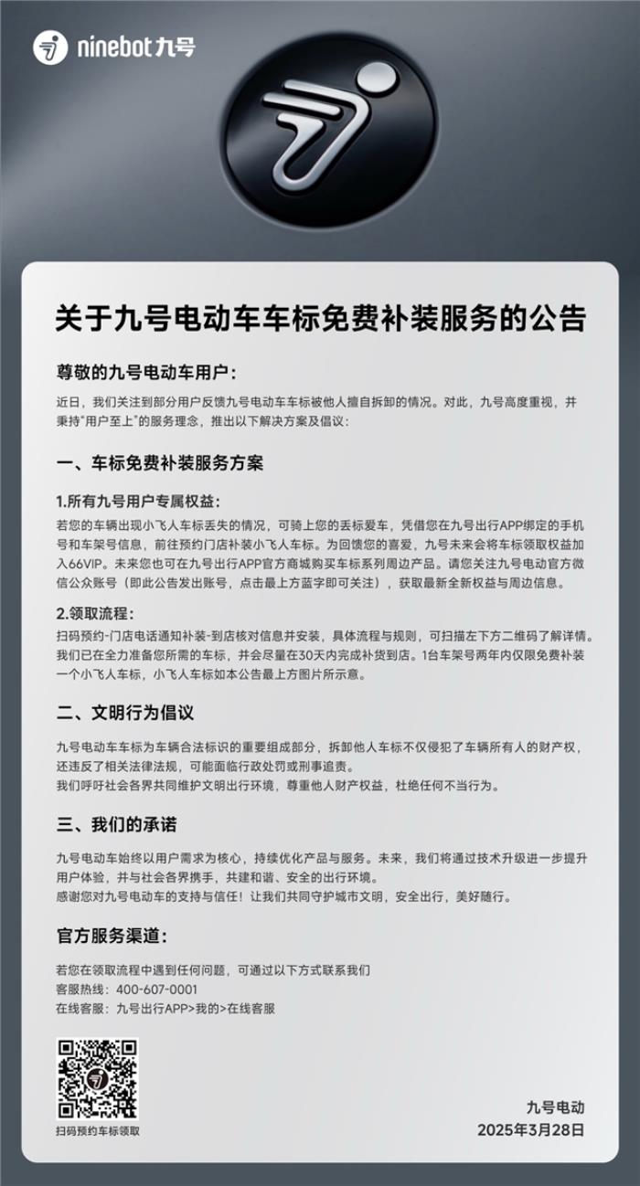 九號電動推出車標免費補裝服務(wù)，踐行用戶至上理念