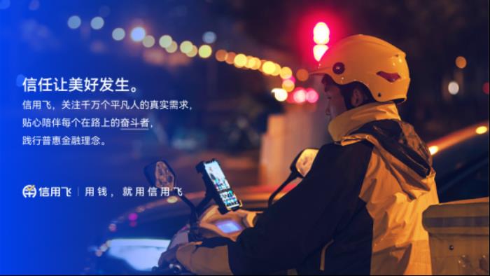 信用飛以科技之光，照亮普惠金融之路