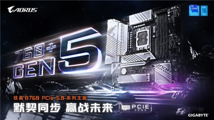 制勝游戲巔峰！技嘉 B760 GEN5 主板全面釋放 PCIe 5.0 顯卡強(qiáng)大性能