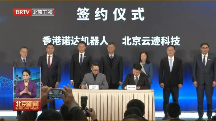 2025中關(guān)村論壇｜云跡科技出席京港科技創(chuàng)新論壇，與中國香港諾達(dá)機(jī)器人簽署戰(zhàn)略合作協(xié)議
