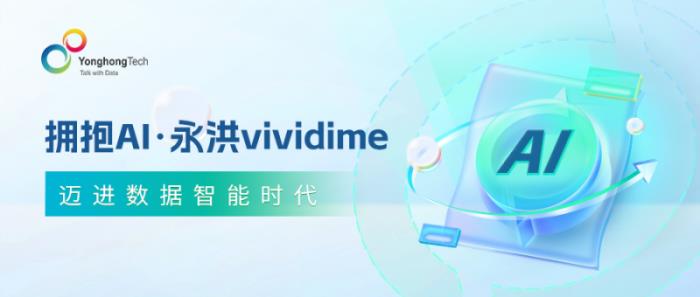 擁抱AI，永洪vividime邁進(jìn)數(shù)據(jù)智能時(shí)代