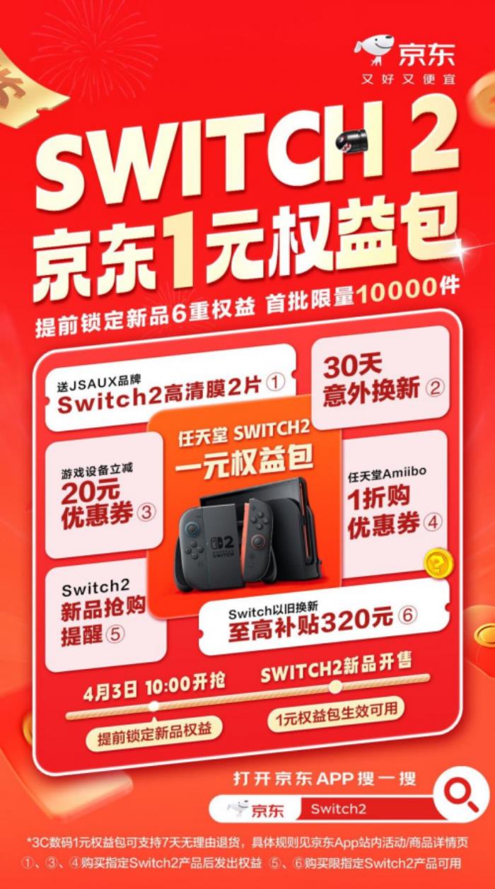 打開京東搜“Switch 2” 購1元權益包享6重好禮