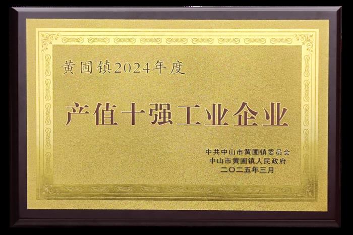 喜報(bào)！熱立方榮獲2024年度黃圃鎮(zhèn)“產(chǎn)值十強(qiáng)工業(yè)企業(yè)” 等3項(xiàng)榮譽(yù)稱號