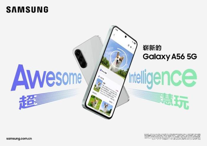 便捷、高效、個(gè)性 三星Galaxy A56 5G以超慧智能打造創(chuàng)新移動(dòng)體驗(yàn)