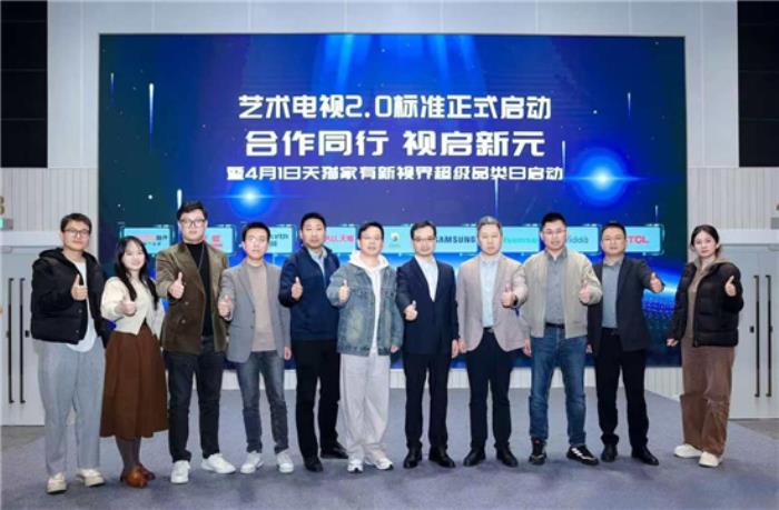 藝術(shù)電視2.0標(biāo)準(zhǔn)啟動制定，三星電視助推家居美學(xué)消費(fèi)進(jìn)入新時代