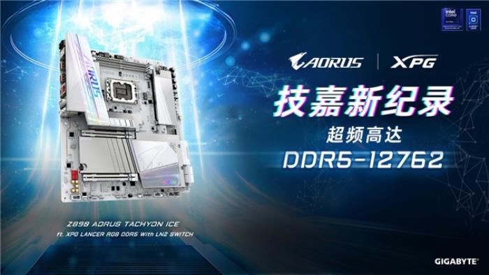 世界紀(jì)錄！技嘉Z890主板以12762MHz登頂內(nèi)存超頻之巔