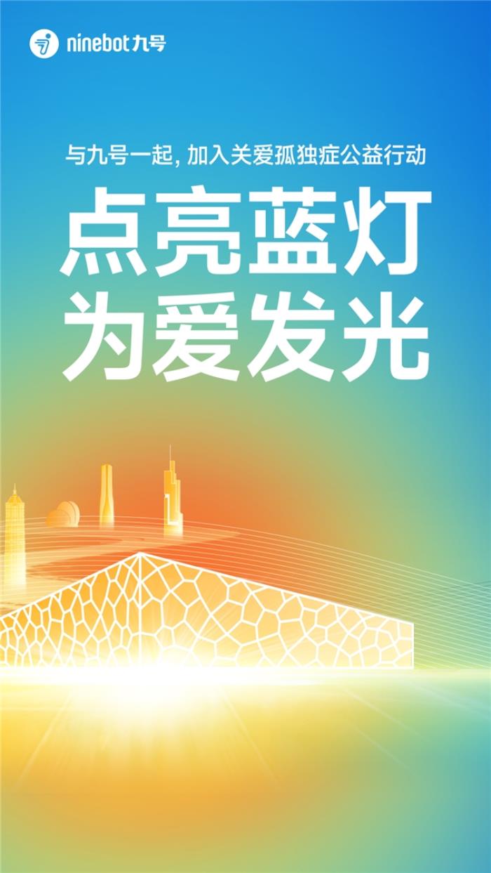 五城聯(lián)動，百輛九號電動車同步點(diǎn)亮車燈，在藍(lán)色光芒中傳遞關(guān)愛與希望