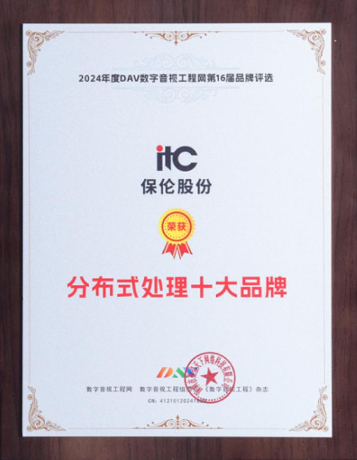 卓越實力，行業(yè)見證！itc保倫股份榮獲“分布式處理十大品牌”
