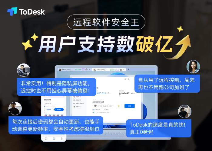 自研技術(shù)三重突破國(guó)外封鎖！ToDesk領(lǐng)跑中國(guó)遠(yuǎn)程控制新賽道