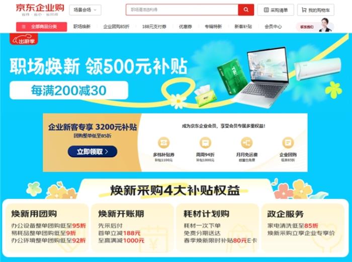 京東企業(yè)購開啟“職場煥新”活動 企業(yè)采購辦公設備整單團購低至95折