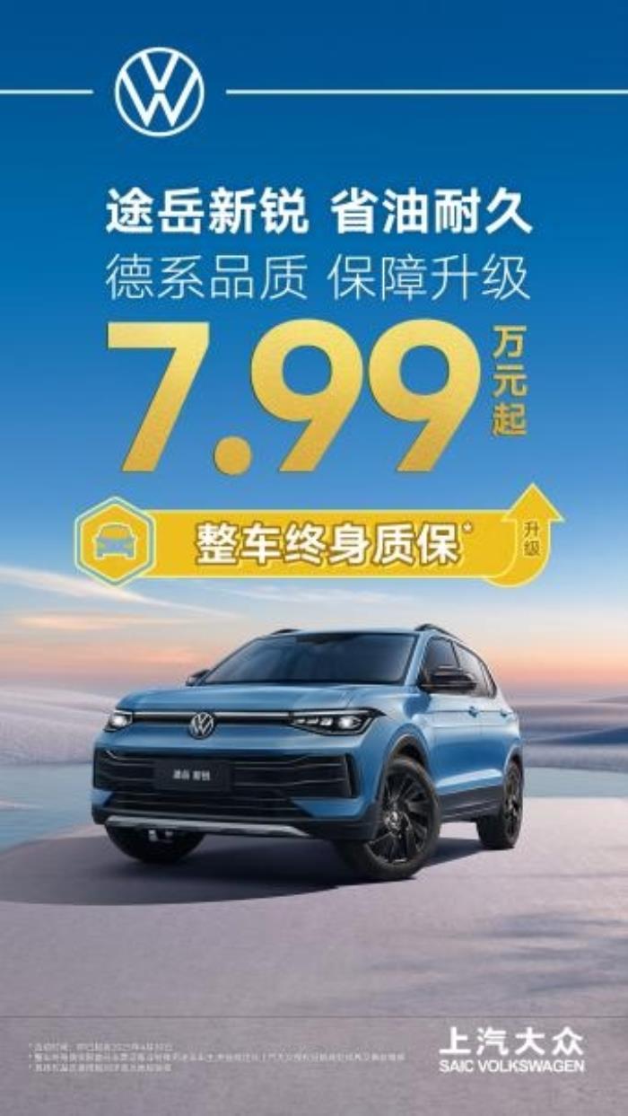 7.99萬起+整車終身質(zhì)保，上汽大眾途岳新銳“王炸”服務(wù)怎么樣？