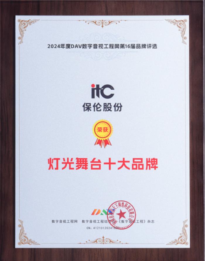 以光載道，鑄造行業(yè)標(biāo)桿！itc保倫股份舞臺燈光系統(tǒng)榮膺“燈光舞臺十大品牌”！