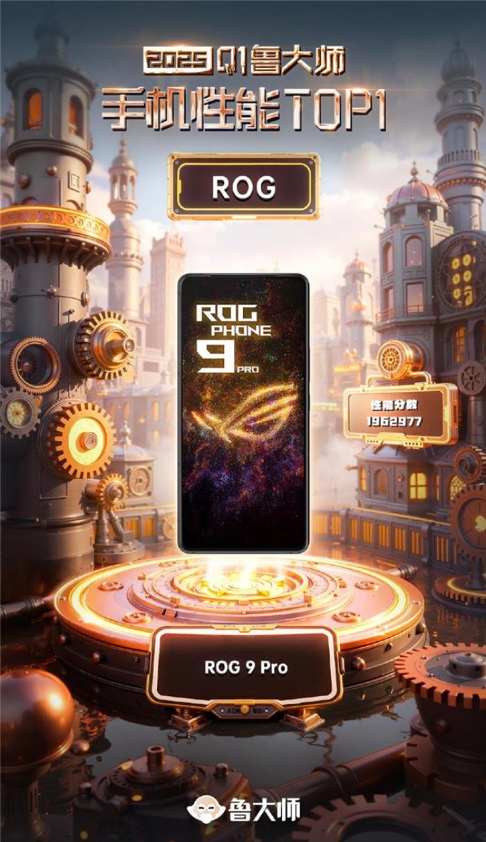 ROG 9 Pro登頂魯大師Q1季度性能榜榜首：頂配硬件體驗拉滿