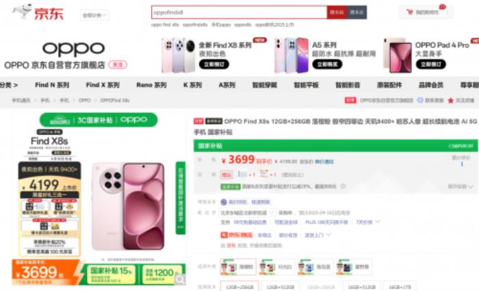 3699元起！來京東參與OPPO Find X8s系列預(yù)售享國補(bǔ)立省500元