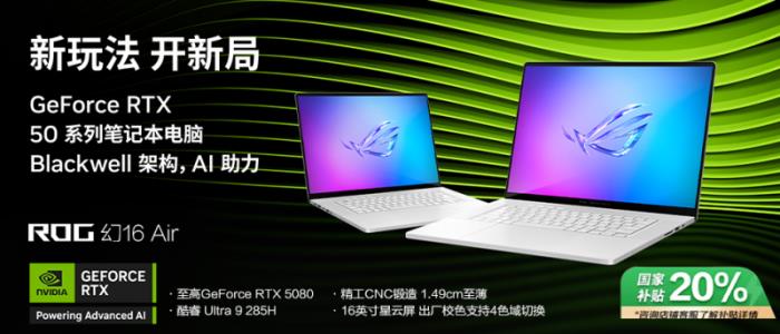 專為創(chuàng)作者打造，GeForce RTX? 5080 筆記本電腦ROG幻16 Air 2025開售
