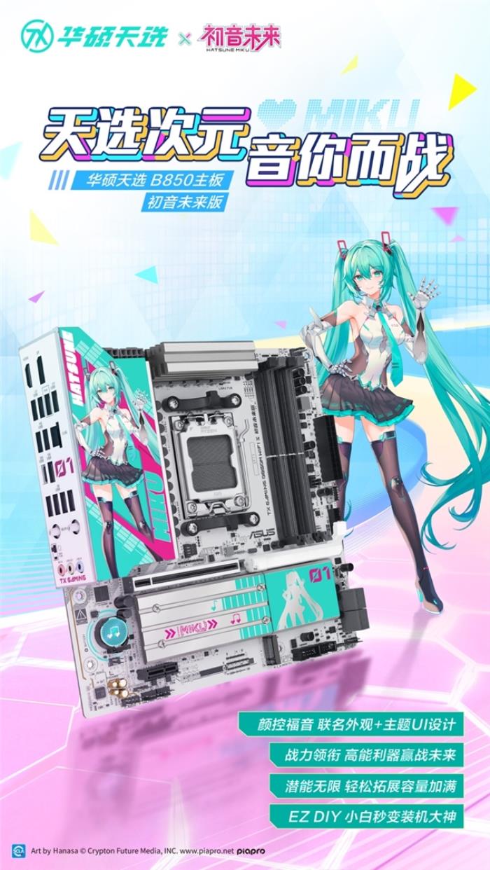 華碩天選B850主板初音未來版火熱預(yù)約中