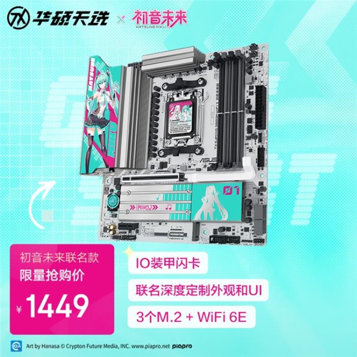 華碩天選B850主板初音未來版火熱預(yù)約中
