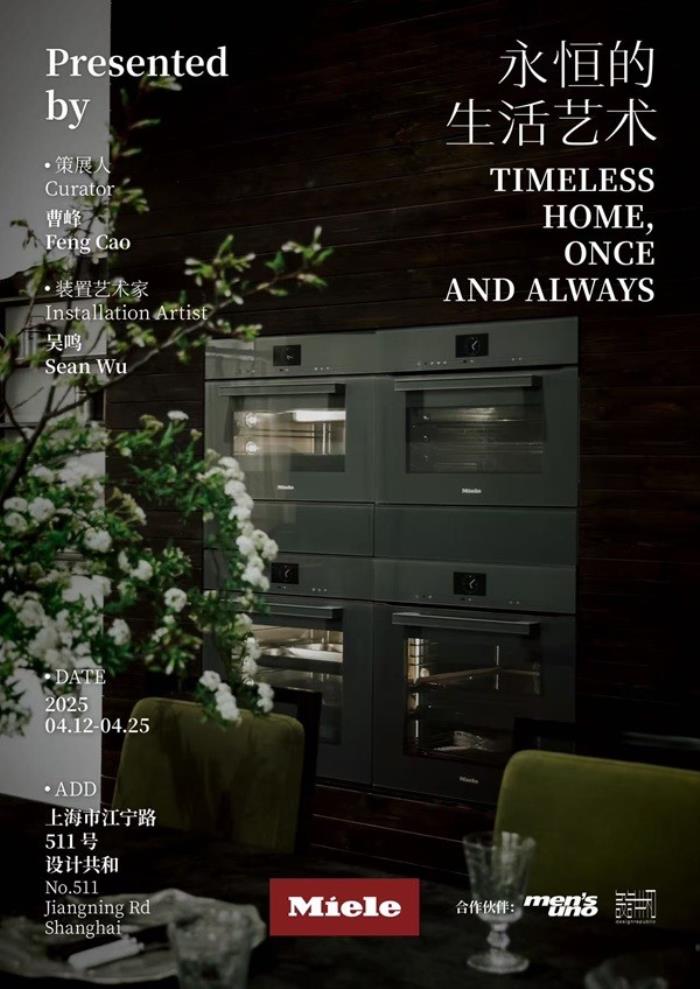 Timeless Home, Once and Always 永恒的生活藝術(shù) 德國美諾Miele限時(shí)開啟線下體驗(yàn)空間