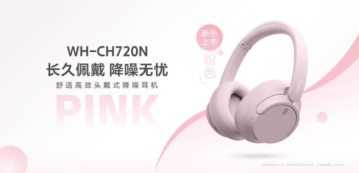 索尼好像在玩一種很新的春日時尚：WH-CH720N新色登場