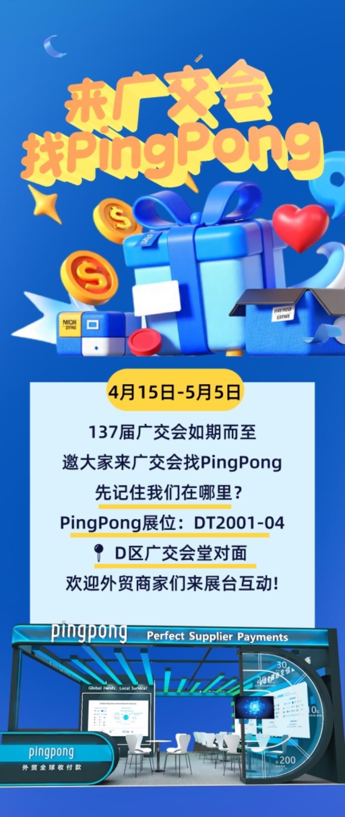 廣交會PingPong聚勢賦能，共拓全球貿(mào)易新局