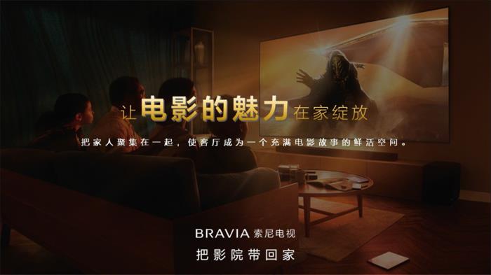 把影院帶回家，2025索尼BRAVIA新一代影院電視發(fā)布