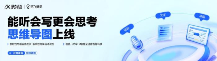 訊飛聽見重磅升級：思維導(dǎo)圖上線，高效記錄“所聽即所得”