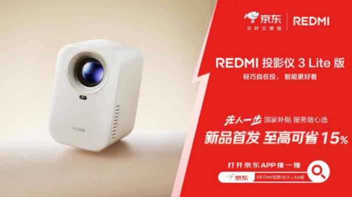 嘗鮮REDMI投影儀 3 Lite版鎖定京東先人一步 下單享3期免息