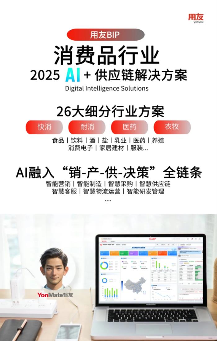 AI+重構(gòu)消費(fèi)品行業(yè)供應(yīng)鏈，打造"銷-供-產(chǎn)”協(xié)同新范式